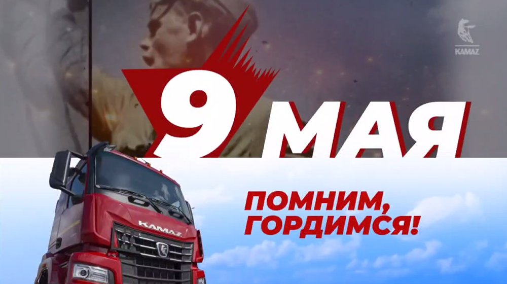 КАМАЗ поздравляет с праздником 9 мая!