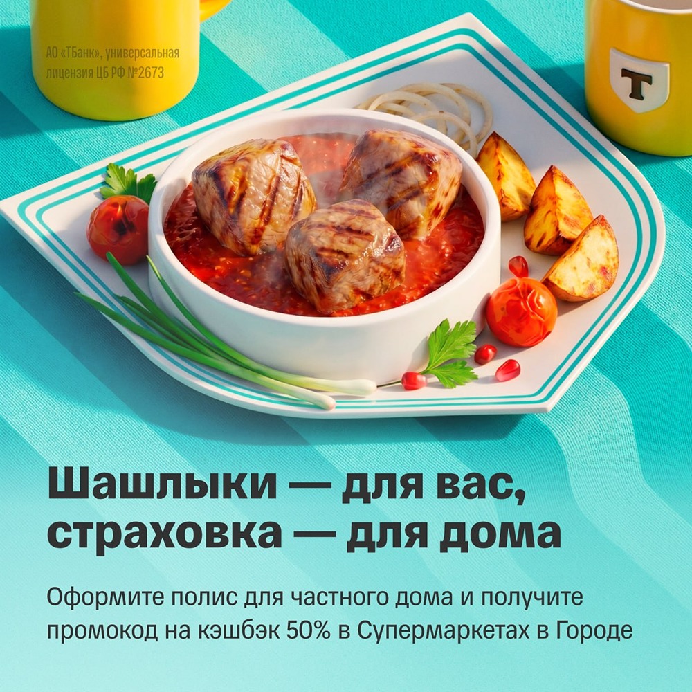 Кешбэк за страховку дома от Т-Банка