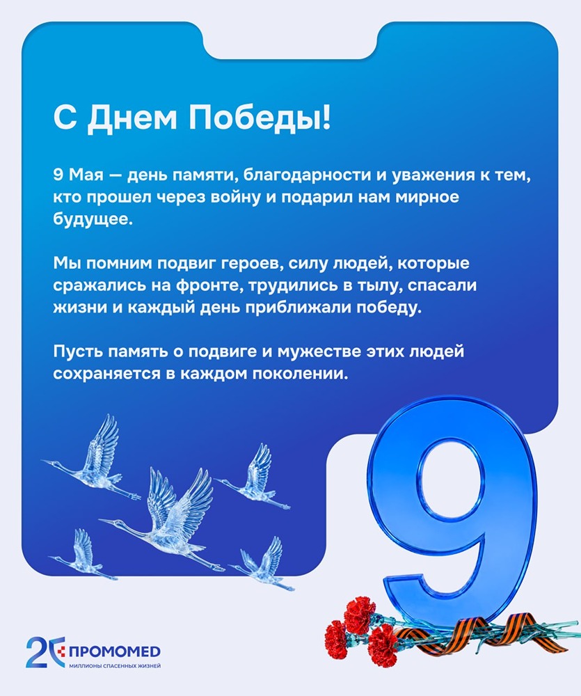 Поздравление с праздником 9 мая от компании «ПРОМОМЕД»