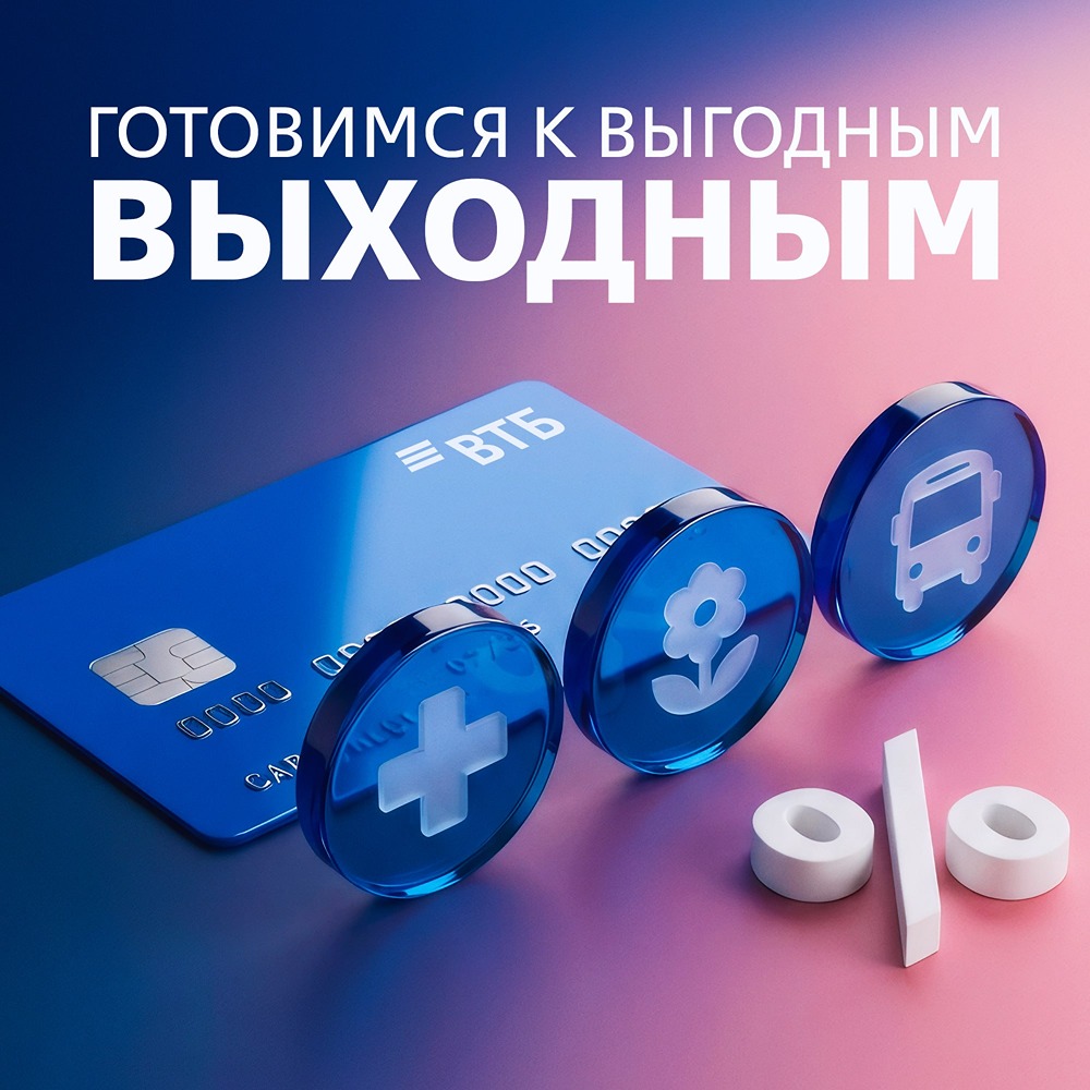 ВТБ Онлайн: выберите категорию кешбэка для майских выходных в рамках ВТБ Плюс
