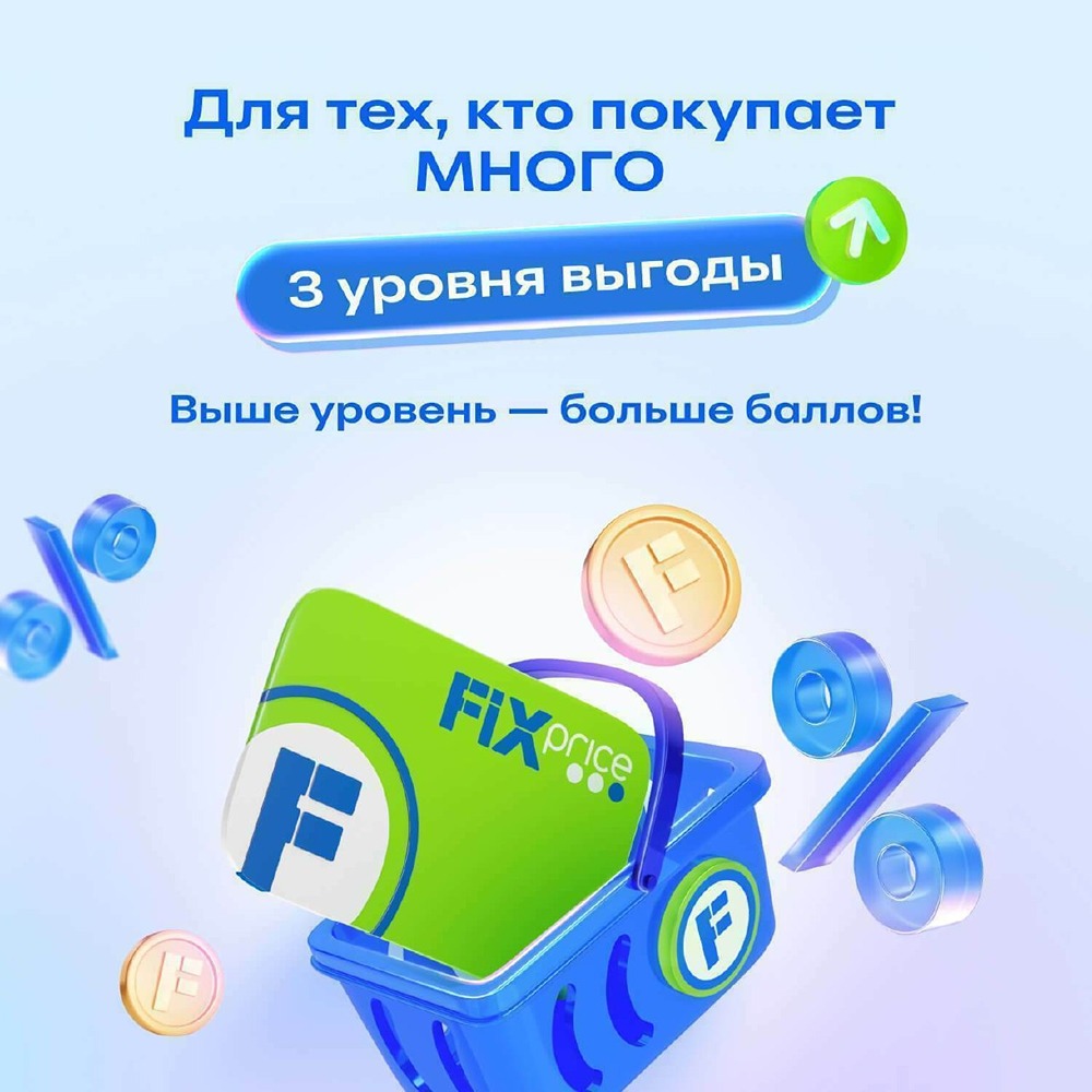 Программа лояльности Fix Price: 3 уровня и до 7 % кешбэка за покупки