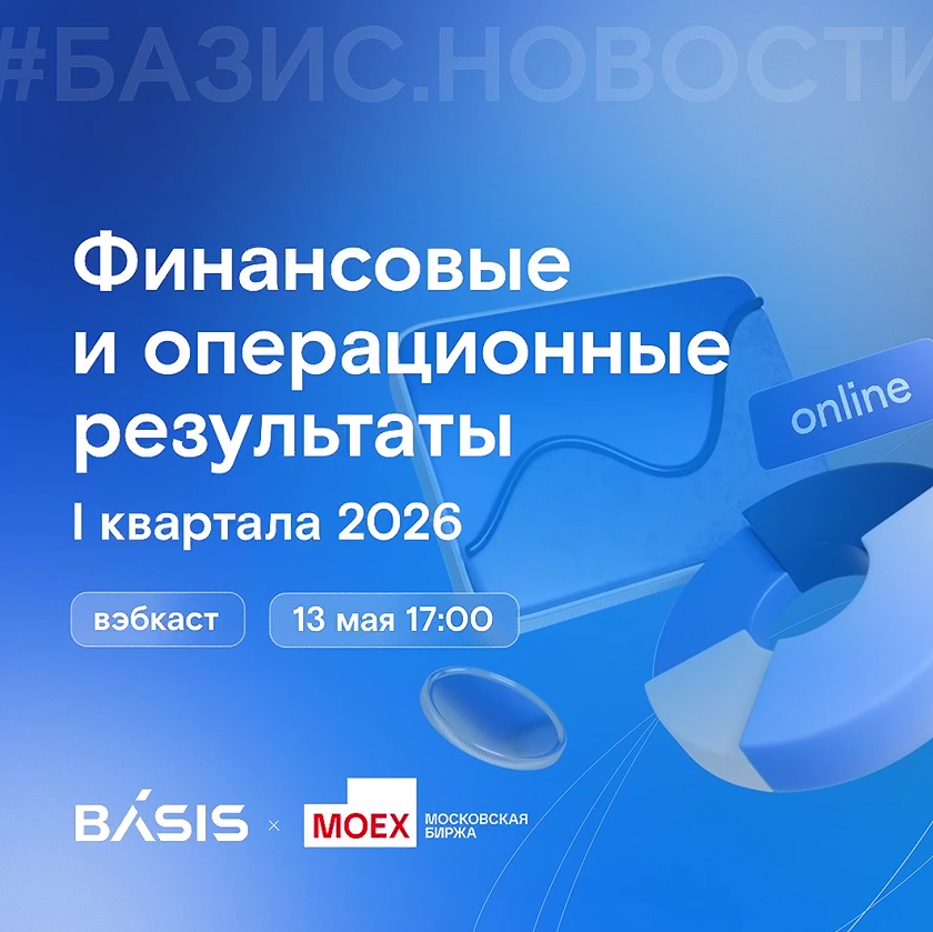 Не пропустите: «Базис» раскроет финансовые результаты в прямом эфире 13 мая