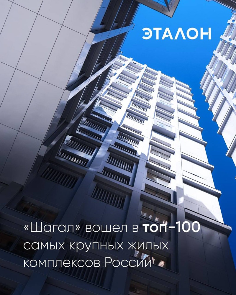 Москва будущего уже здесь: знакомимся с ЖК «Шагал» от Группы «Эталон»