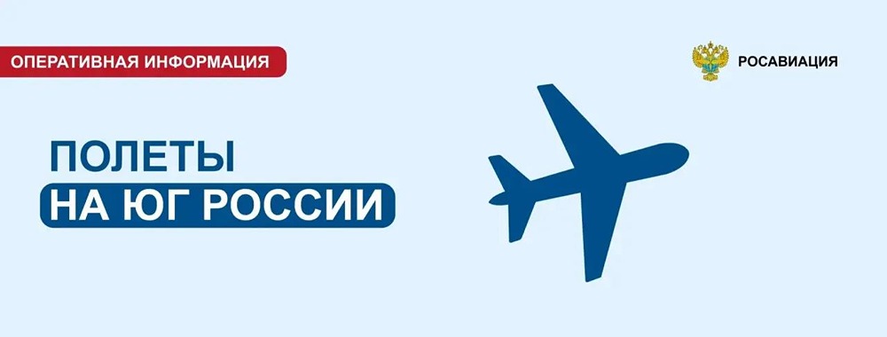 Аэрофлот поэтапно возобновляет выполнение рейсов в аэропорты Юга России