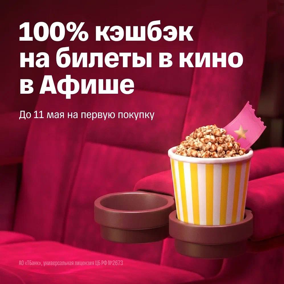 Кэшбэк 100% за билеты в кино от Т-Банка