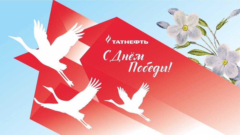 С Днём Победы! Помним подвиг нефтяников Татарстана