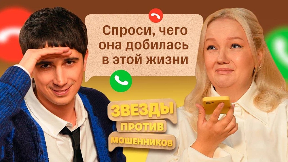 «Звёзды против мошенников»: Варвара Щербакова использует юмор против аферистов