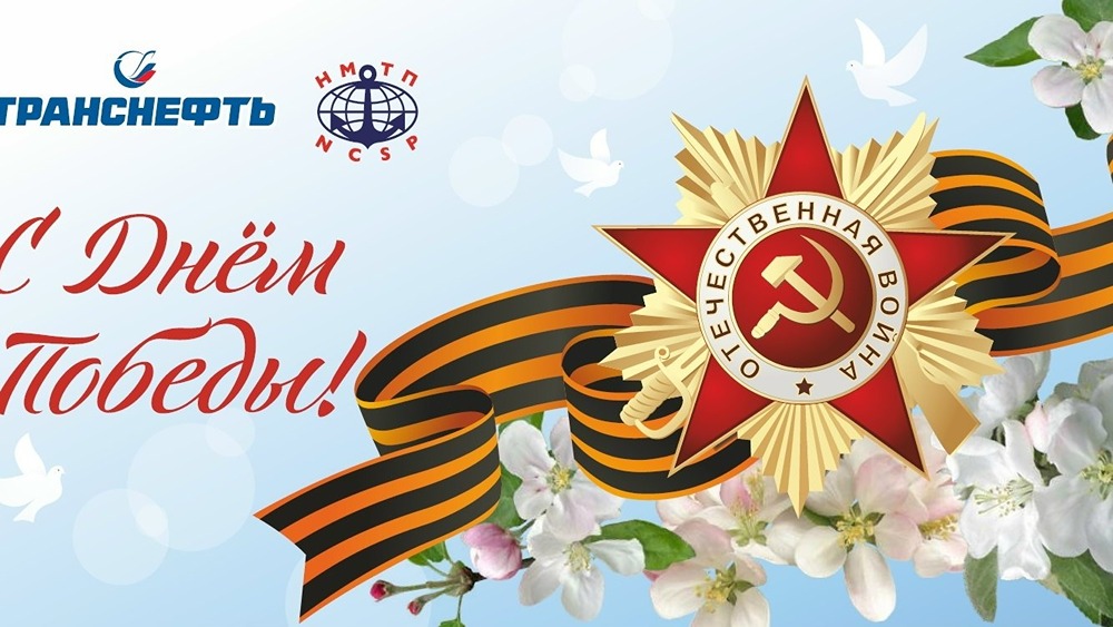 С Днём Победы, Новороссийск! Помним подвиг наших ветеранов