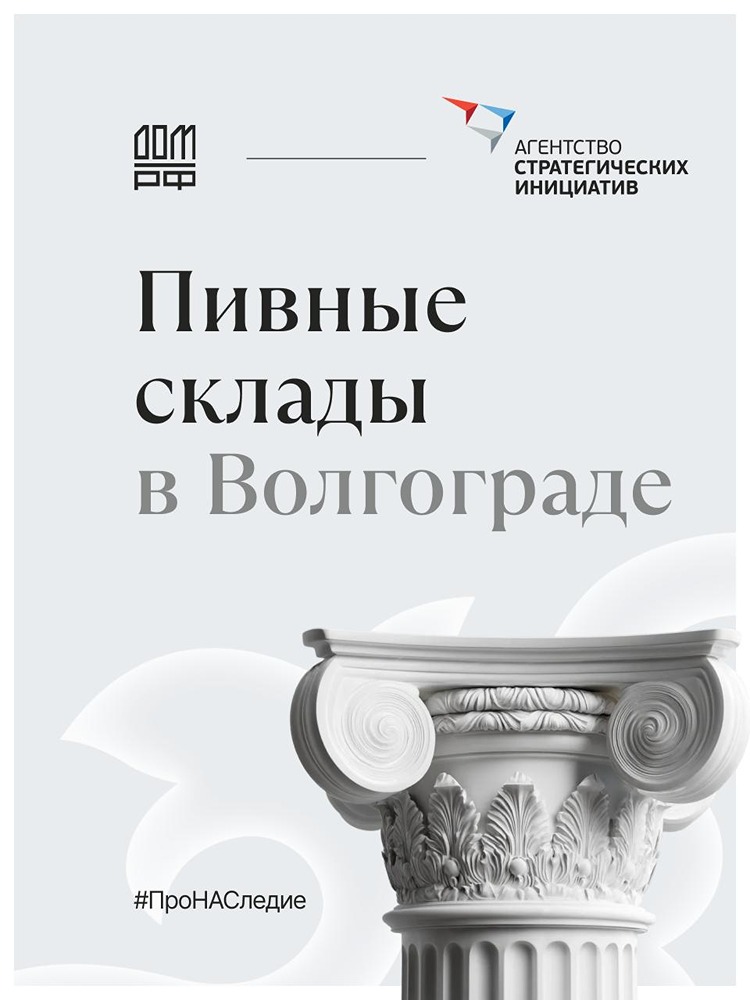 ДОМ.РФ и АСИ: история преображения здания 1890 года