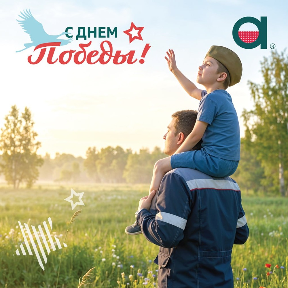 С 81‑й годовщиной Победы! Чтим подвиг предков