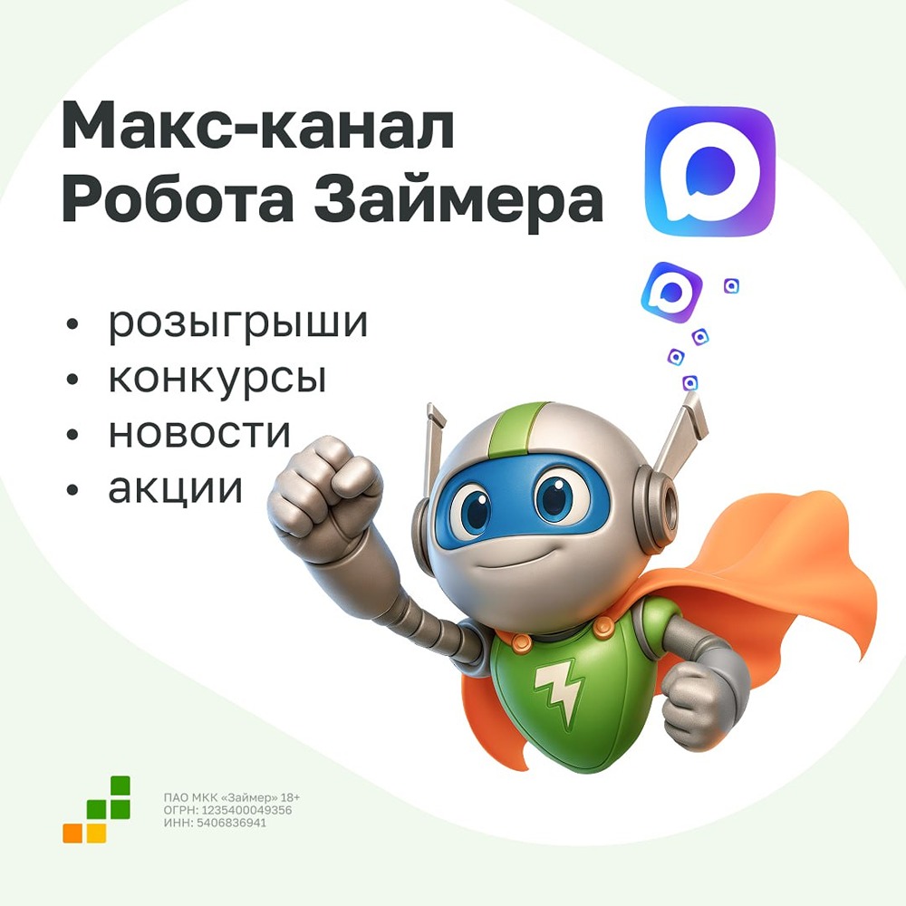 Макс-канал Робота Займера