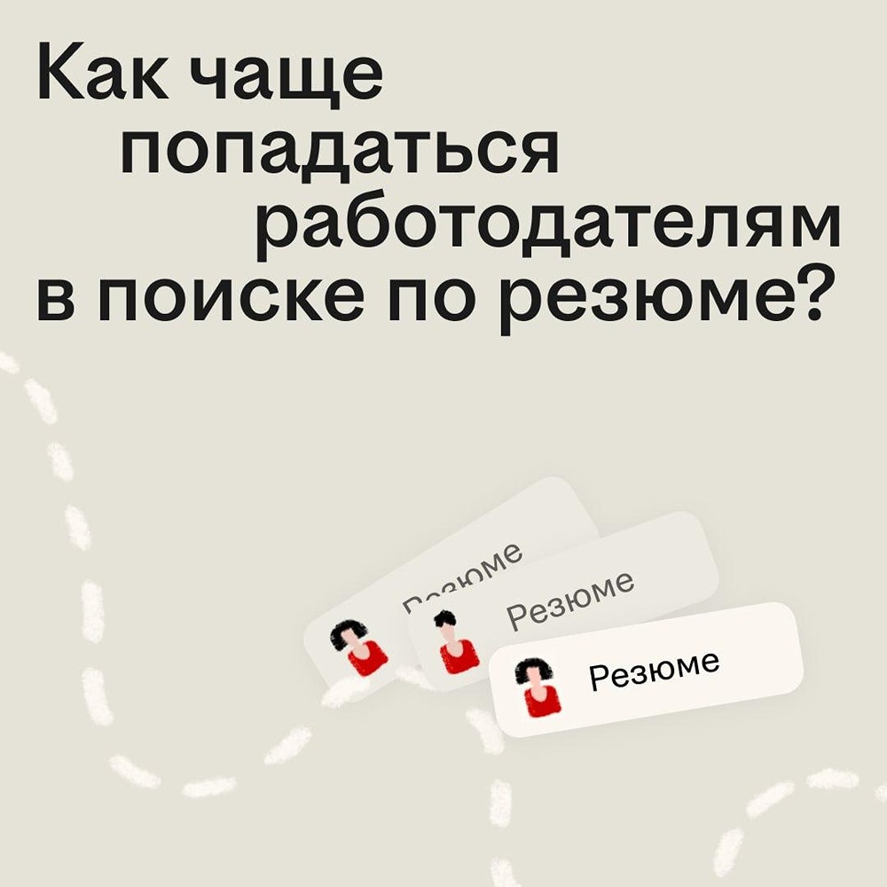 Секрет успеха на hh.ru раскрыт