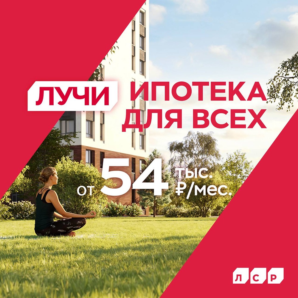Новая ипотека в Москве: 5% на первые 5 лет в ЖК «Лучи» от «Группы ЛСР»