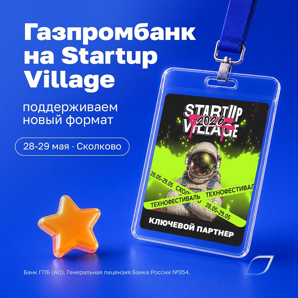Газпромбанк поддержит Startup Village 2026 в Сколково.