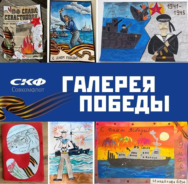 «Галерея Победы» Совкомфлота: онлайн‑выставка детских открыток и рисунков к 9 Мая