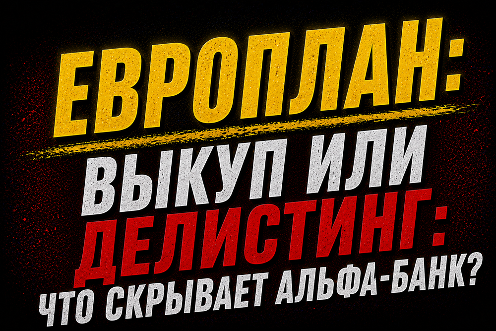Выкуп или делистинг? Судьба акций «Европлана» висит на волоске