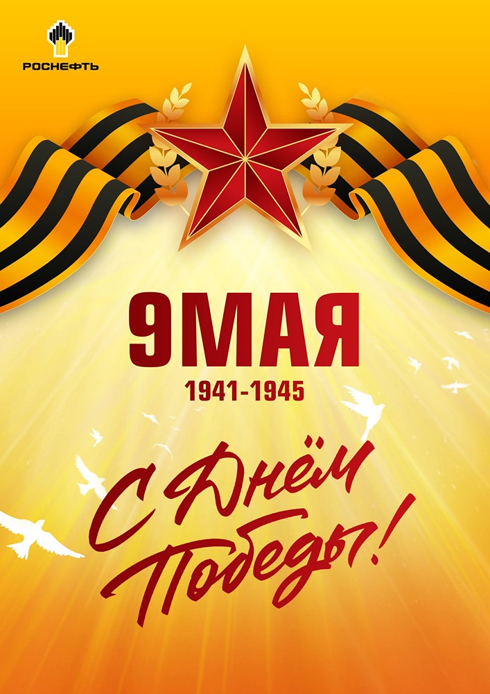 Помним всех: от фронта до нефтяного завода. С 9 Мая