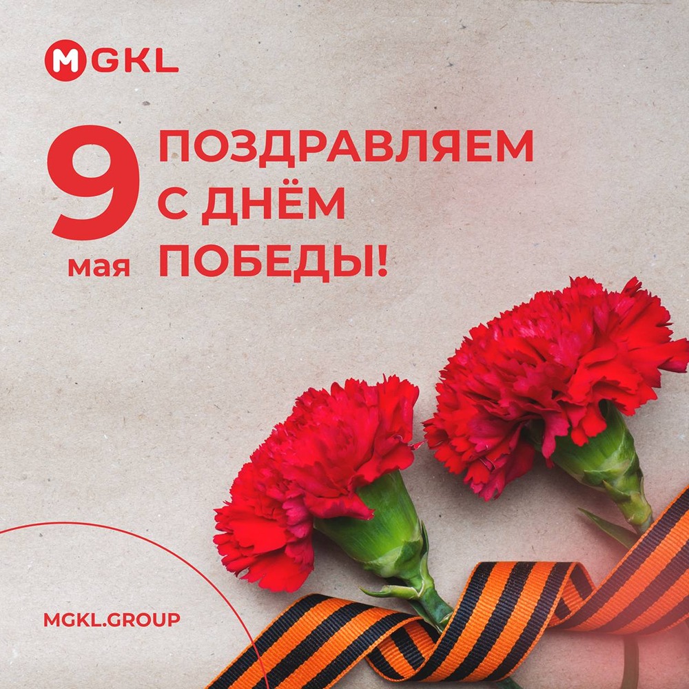 С Днём Великой Победы от команды Группы МГКЛ