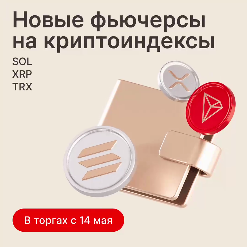 Мосбиржа представляет новые фьючерсы на криптоиндексы с 14 мая