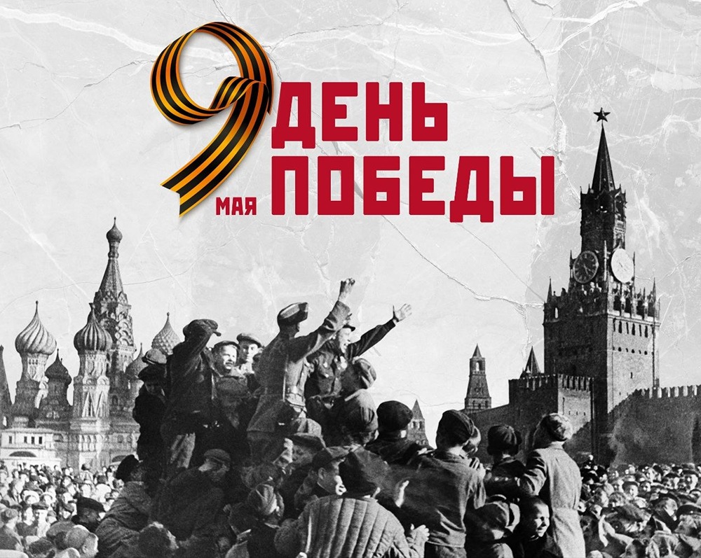С Днём Победы! Память о героях живёт в поколениях
