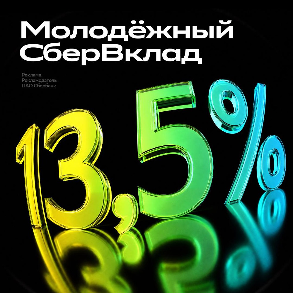 Ставка до 13,5 %: Сбер предлагает молодёжный вклад с бонусами