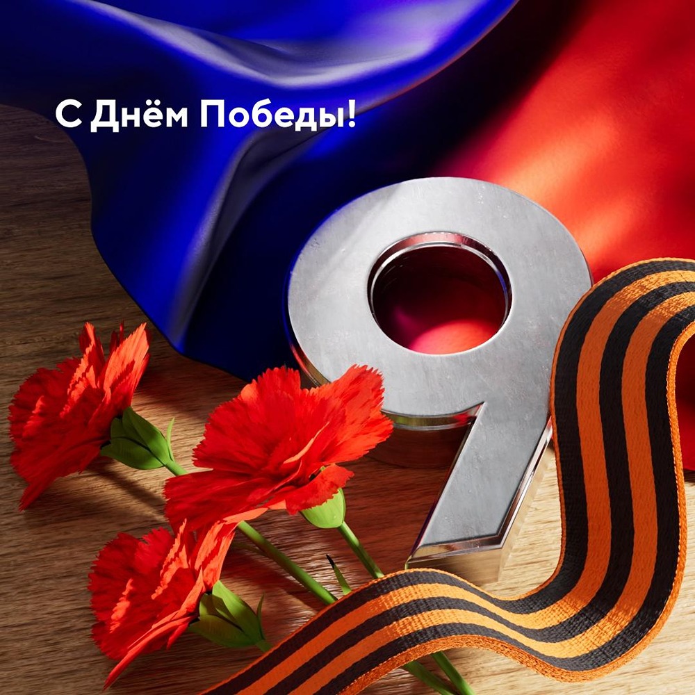 С Днём Победы: память о мужестве живёт в веках