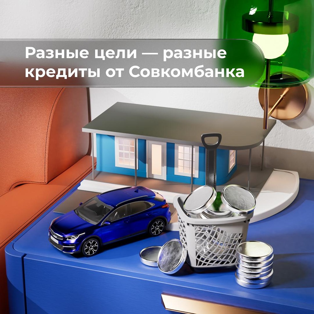 Разные цели — разные кредиты от Совкомбанка