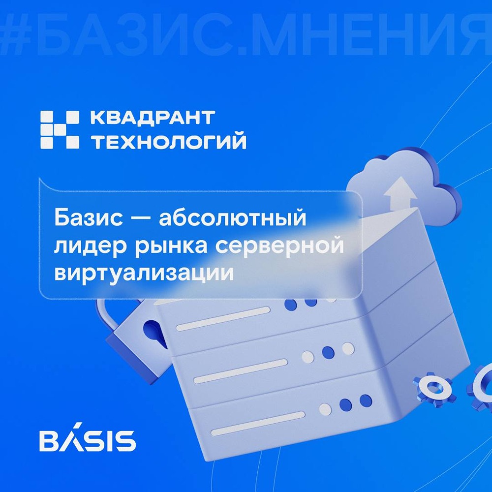 Абсолютный лидер: «Базис» возглавил матрицу импортозамещения виртуализации