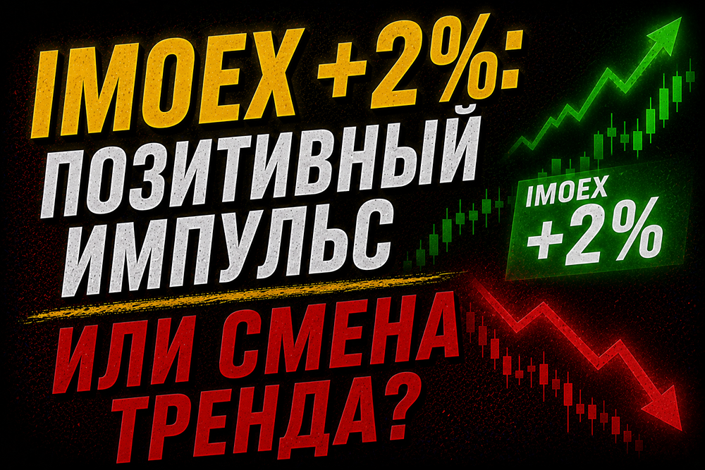 Рост рынка акций — разворот или временный отскок? Разбираем факторы и риски