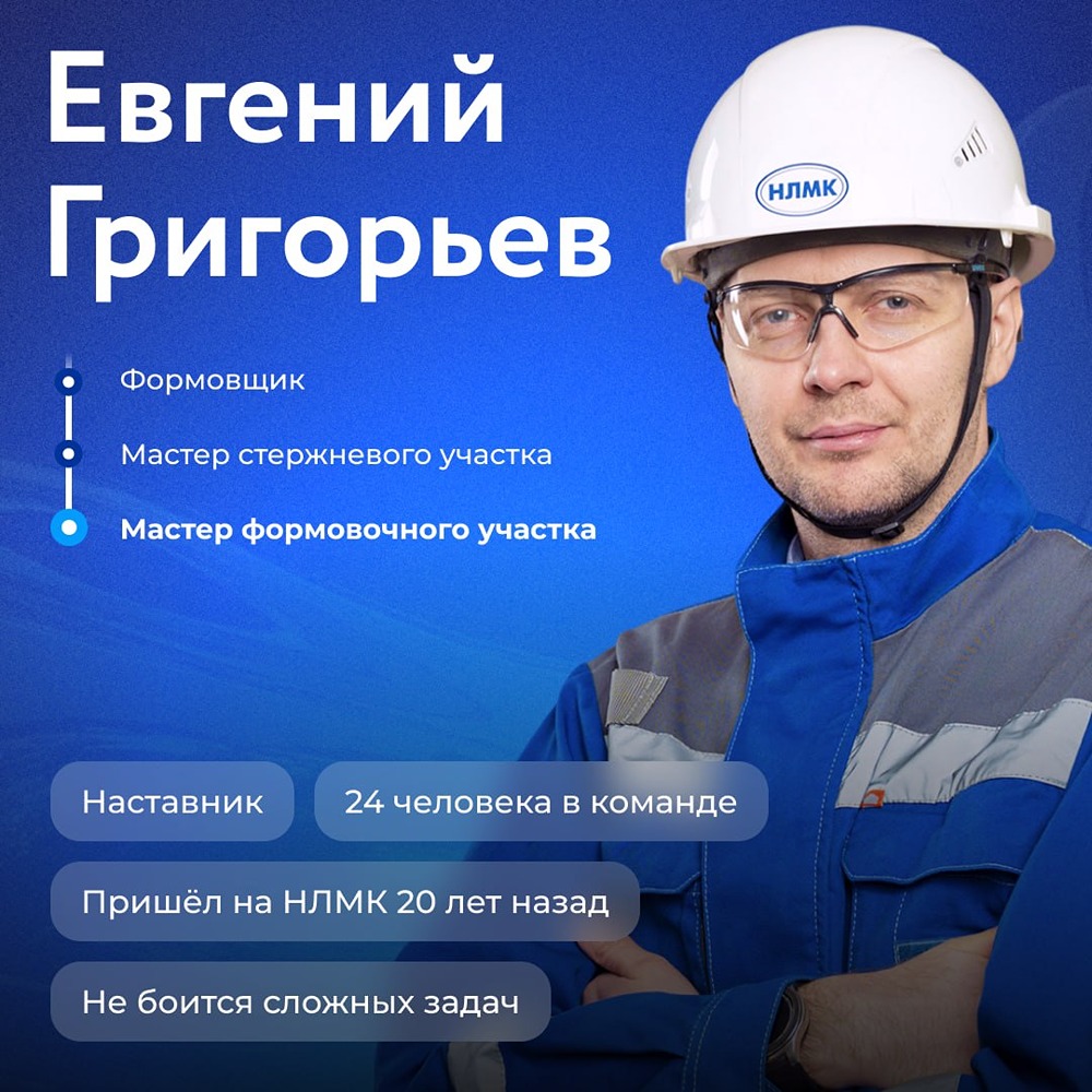 Мастер, который растит мастеров: история Евгения Григорьева с НЛМК