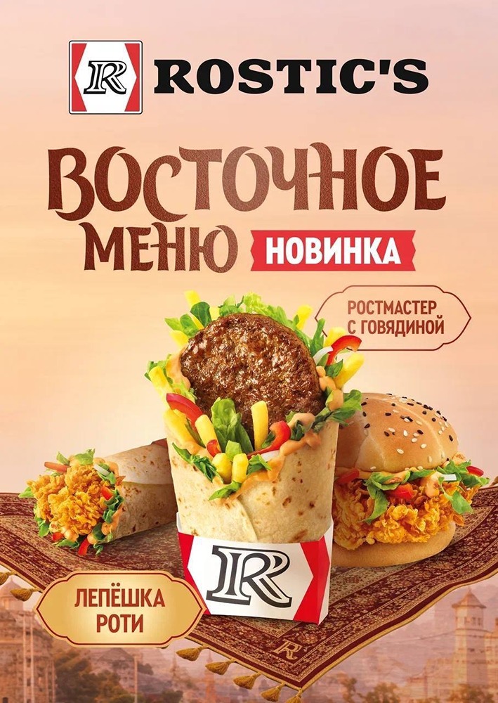 Восточное меню вот-вот завезут в Rostic’s