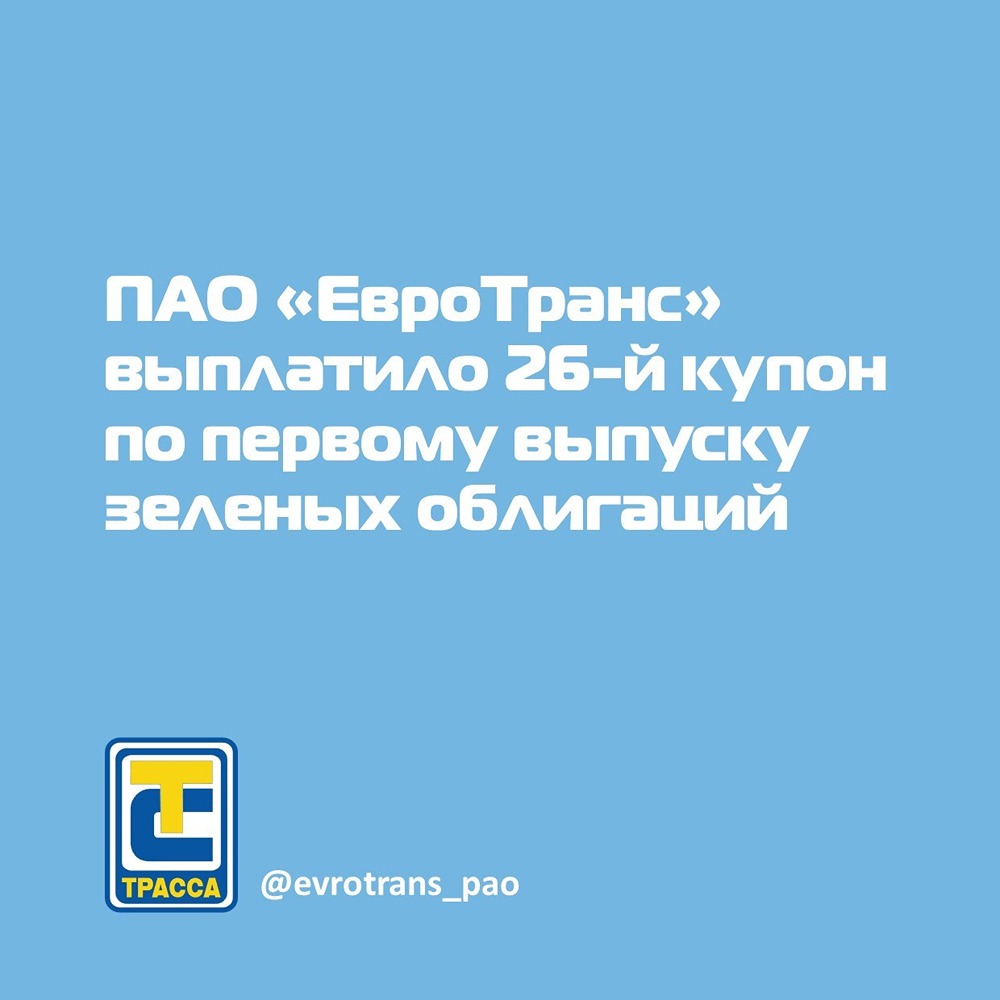 «ЕвроТранс» выплатило 26‑й купон по зелёным облигациям серии 002P‑01