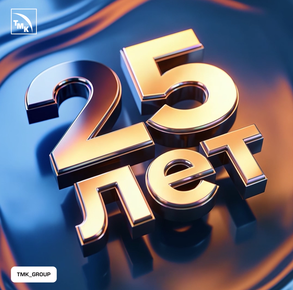 ТМК отмечает 25 лет: путь от старта до лидера отрасли