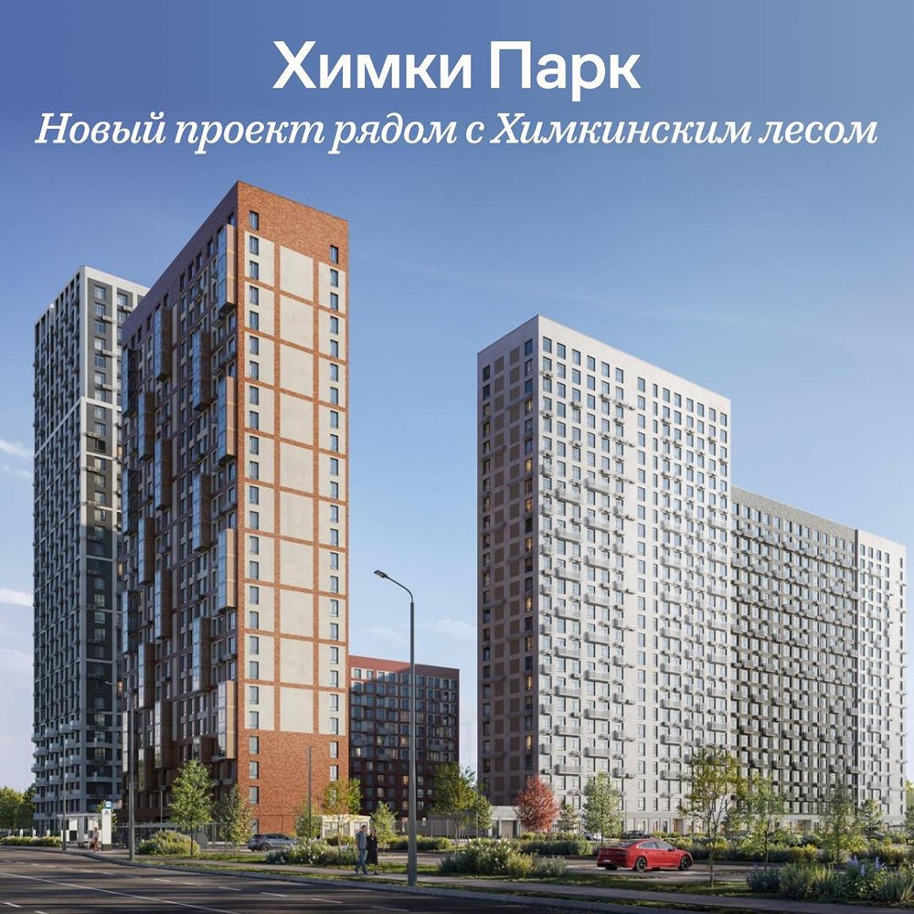 Старт продаж «Химки Парк» от «Самолёта» — квартиры с видом на лес