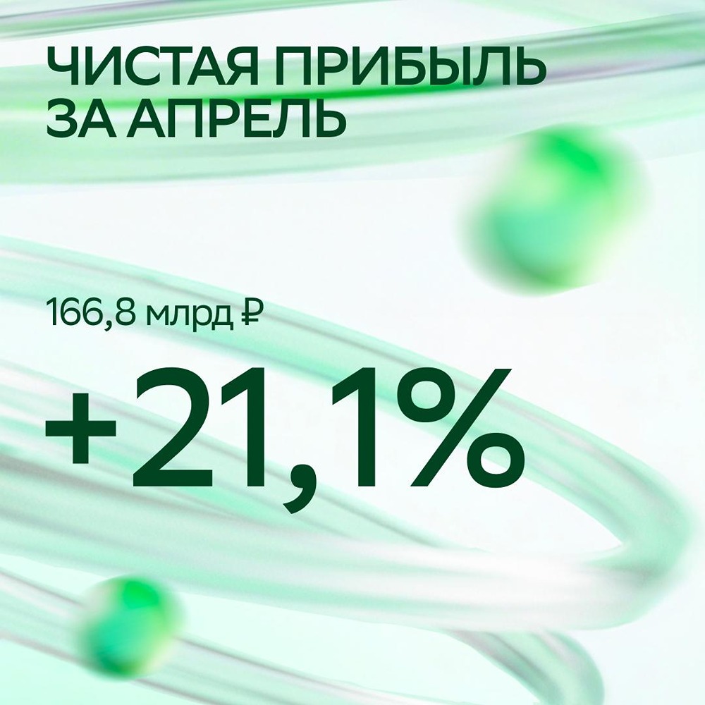 Сбербанк бьёт рекорды: ₽166,8 млрд прибыли в апреле