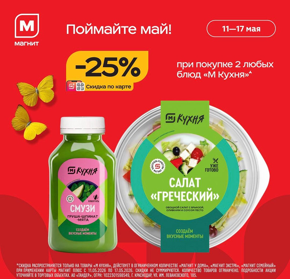 Весна без плиты: блюда М Кухни со скидкой 25 % в «Магните»