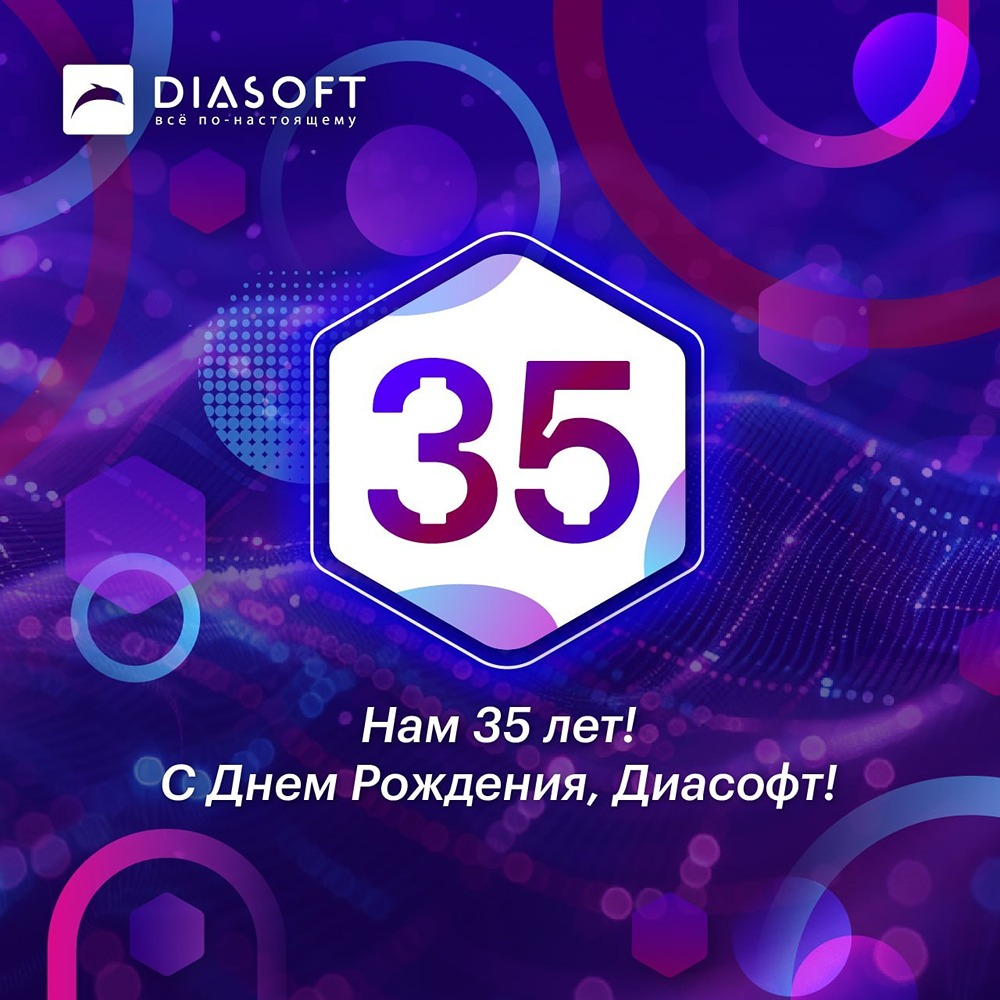 35 лет успеха: «Диасофт» отметил большой юбилей в этом году