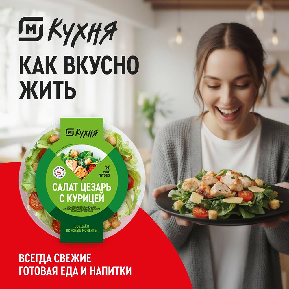 Два «Цезаря» от «М. Кухня»: классика с курицей и гурманская версия с креветками