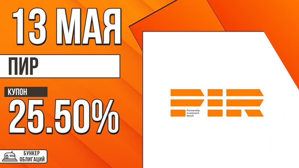 ООО «ПИР» размещает облигации ПИР‑06‑001P: купон до 25,5 %, срок — 2,5 года