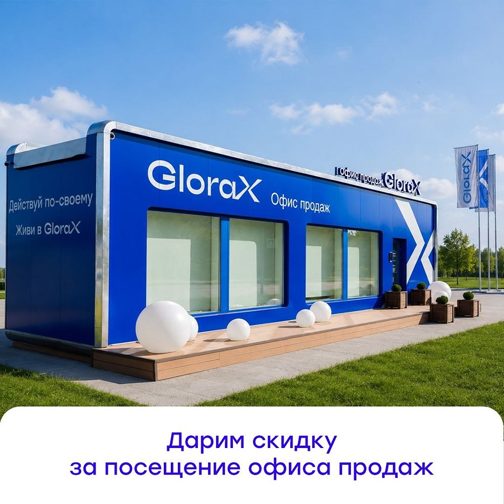 Скидка 30 000 рублей на квартиру при визите в GloraX — акция до 31 мая