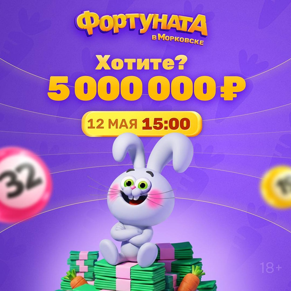 Сегодня в 15:00: джекпот 5 млн рублей в «Фортунате Морковска» от OZON