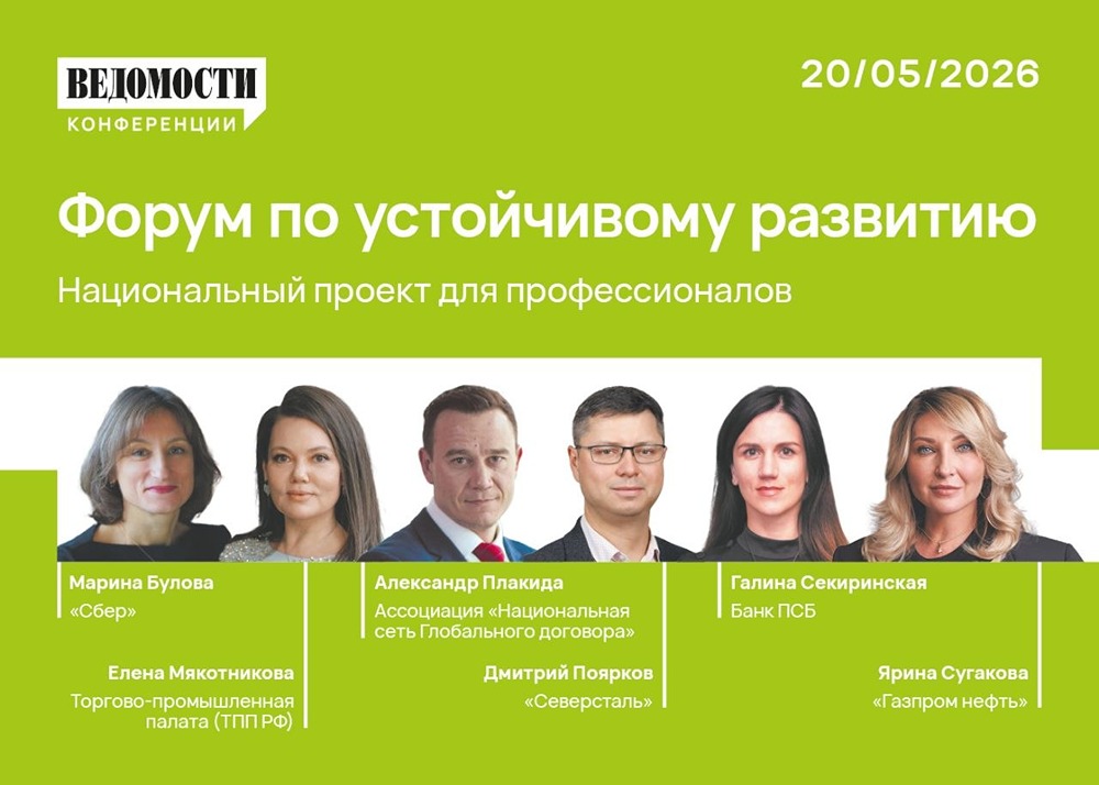 20 мая «Ведомости» проведут форум по устойчивому развитию