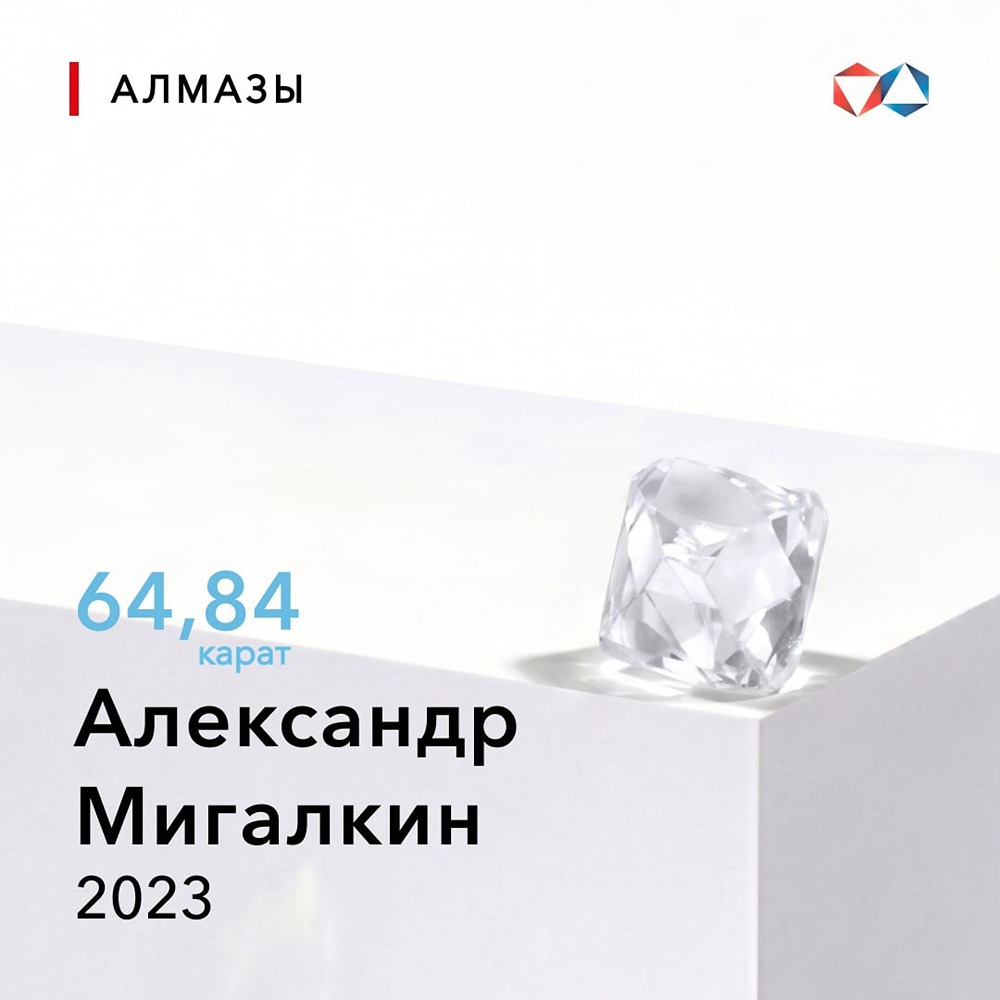 Бриллиант с историей: алмаз «Александр Мигалкин» найден в Якутии