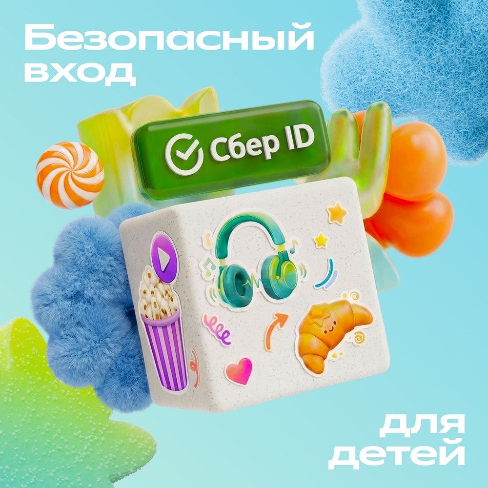 Детский Сбер ID: самостоятельность в сети для детей 6–13 лет
