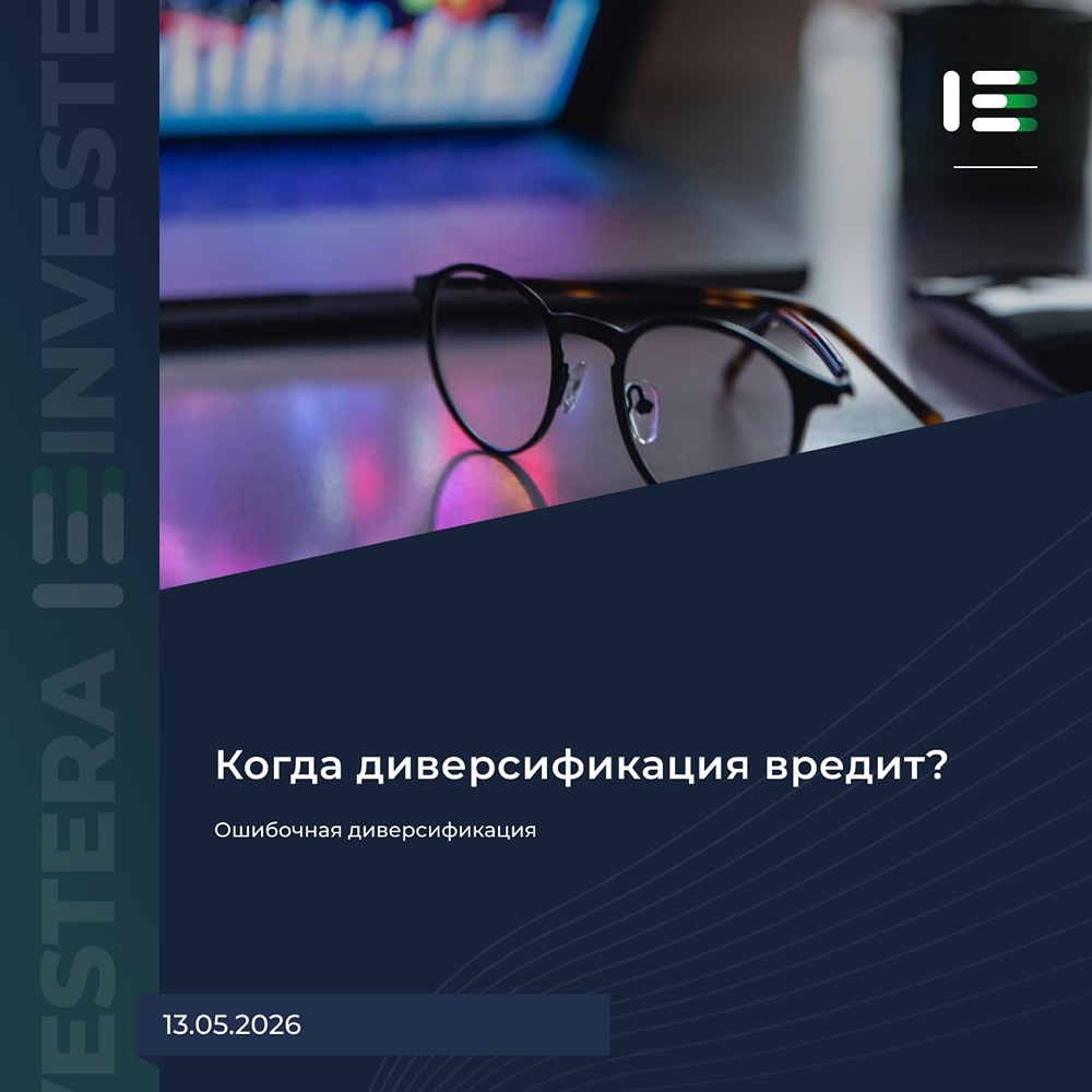 Почему чрезмерная диверсификация в акциях снижает доходность портфеля