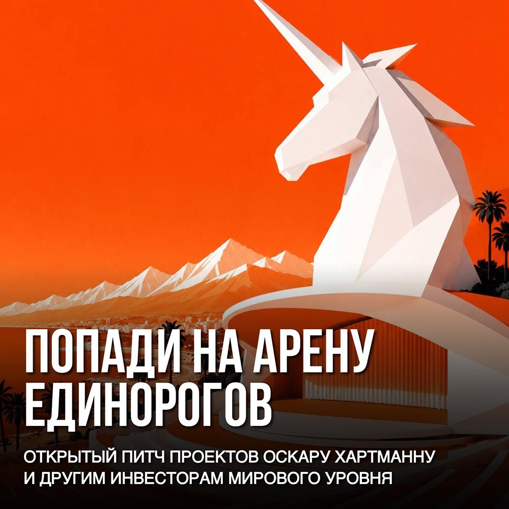 «Арена Единорогов» от Оскара Хартманна: подайте заявку и выступите перед инвесторами