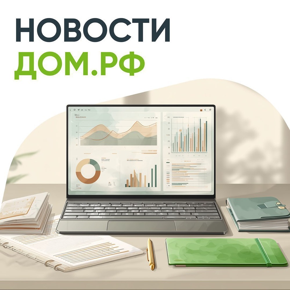 Свежая сводка новостей компании ДОМ.РФ