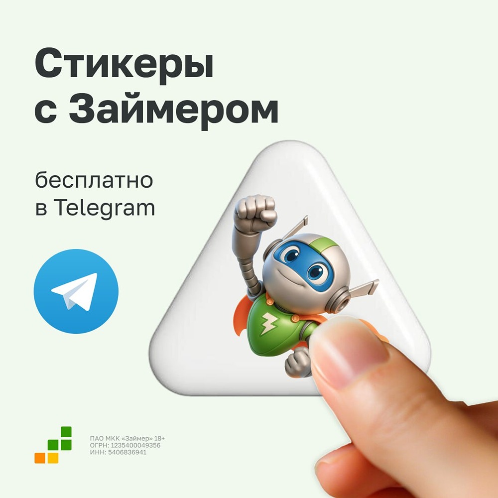 Стикеры с Займером бесплатно в телеграм