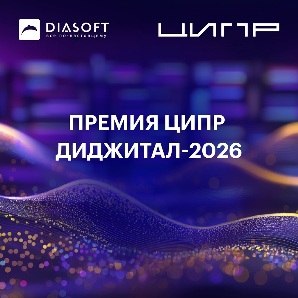 «Диасофт» участвует в ЦИПР Диджитал‑2026 — ваш голос важен