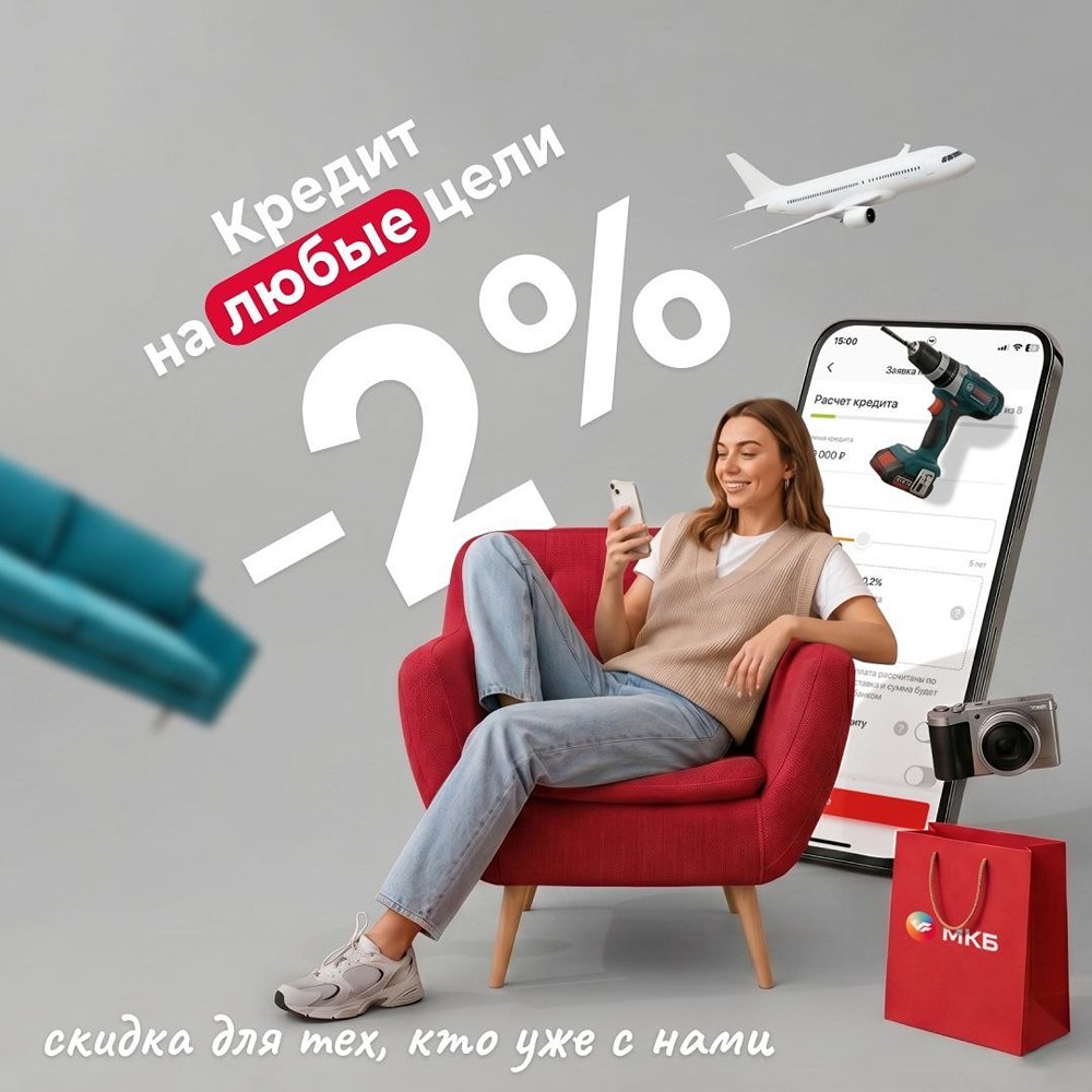 Кредит в МКБ со скидкой 2%: для тех, кто уже с нами — быстрое оформление